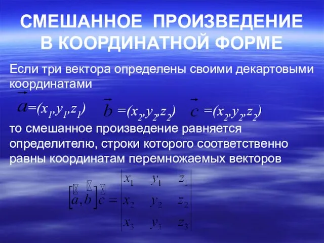 СМЕШАННОЕ ПРОИЗВЕДЕНИЕ В КООРДИНАТНОЙ ФОРМЕ Если три вектора определены своими декартовыми координатами