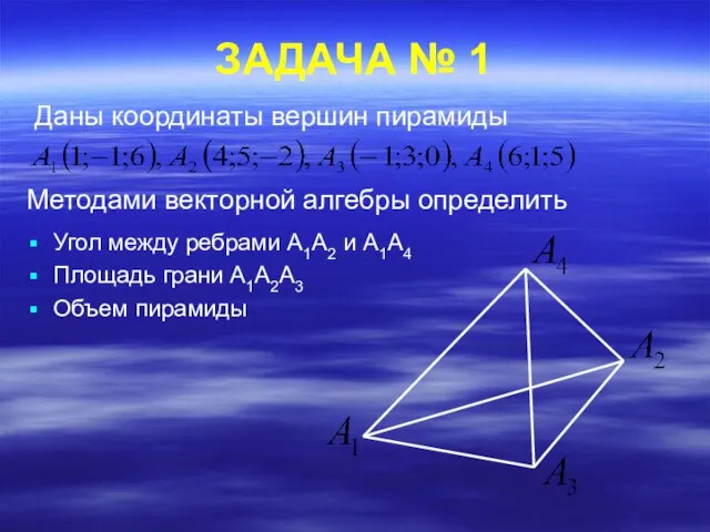 ЗАДАЧА № 1 Даны координаты вершин пирамиды Методами векторной алгебры определить Угол