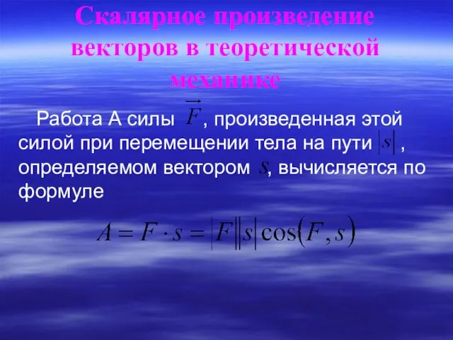 Работа А силы , произведенная этой силой при перемещении тела на пути