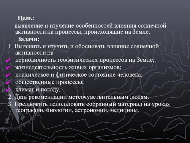 Цель: выявление и изучение особенностей влияния солнечной активности на процессы, происходящие на