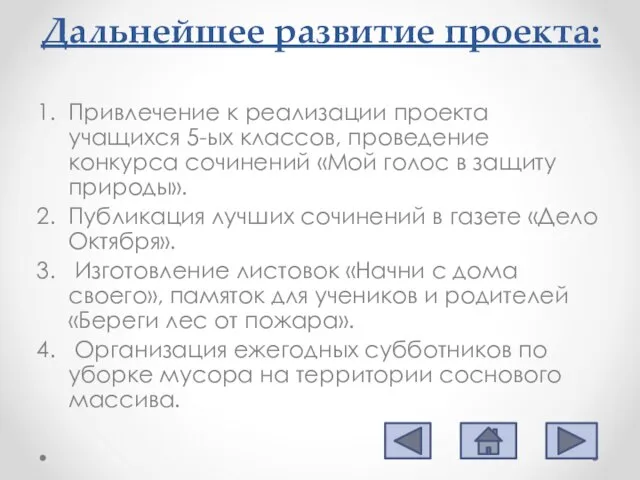 Дальнейшее развитие проекта: Привлечение к реализации проекта учащихся 5-ых классов, проведение конкурса