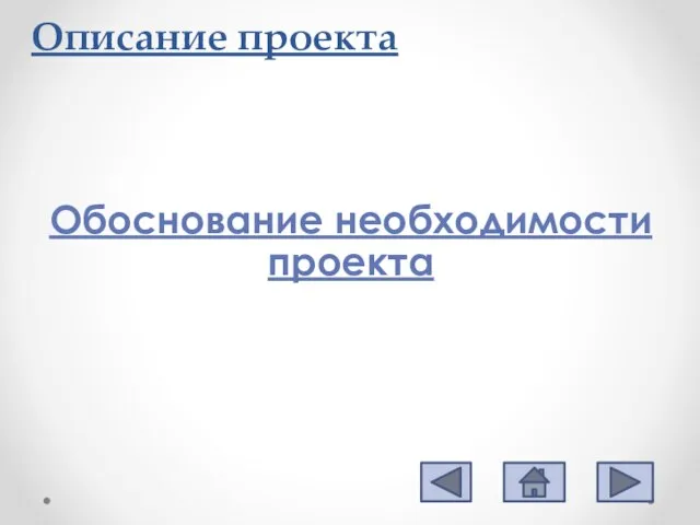 Описание проекта Обоснование необходимости проекта