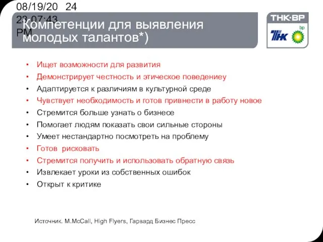 08/19/2023 07:43 PM Компетенции для выявления молодых талантов*) Ищет возможности для развития