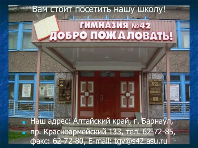 Вам стоит посетить нашу школу! Наш адрес: Алтайский край, г. Барнаул, пр.