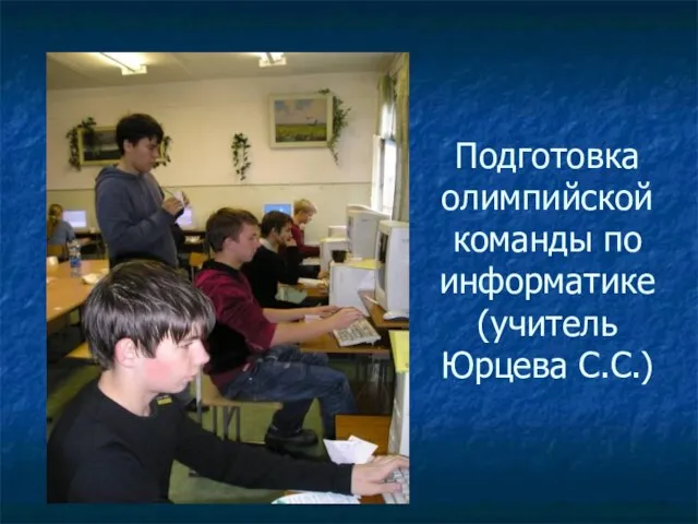 Подготовка олимпийской команды по информатике (учитель Юрцева С.С.)