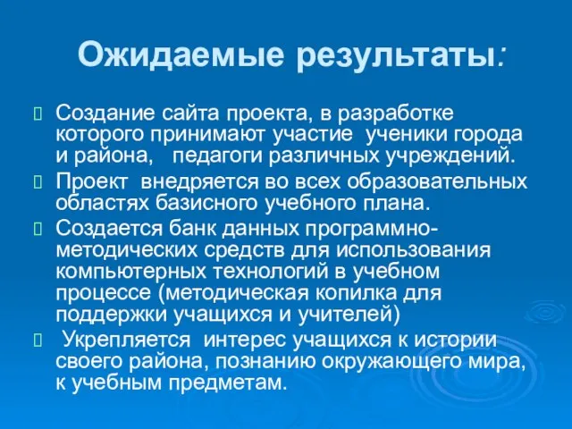 Ожидаемые результаты: Создание сайта проекта, в разработке которого принимают участие ученики города