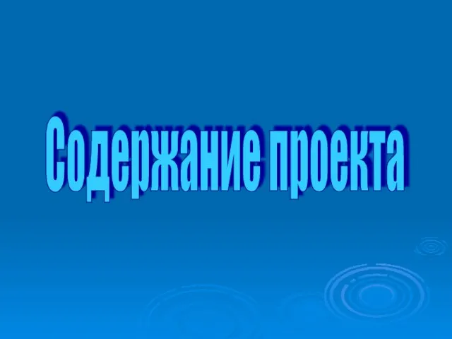 Содержание проекта