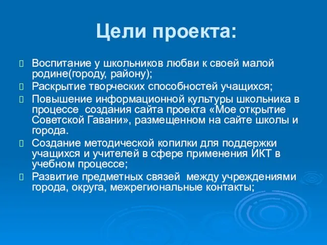 Цели проекта: Воспитание у школьников любви к своей малой родине(городу, району); Раскрытие