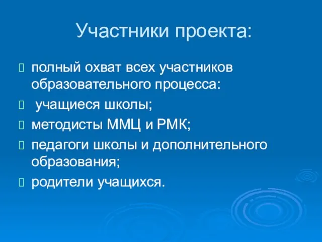 Участники проекта: полный охват всех участников образовательного процесса: учащиеся школы; методисты ММЦ