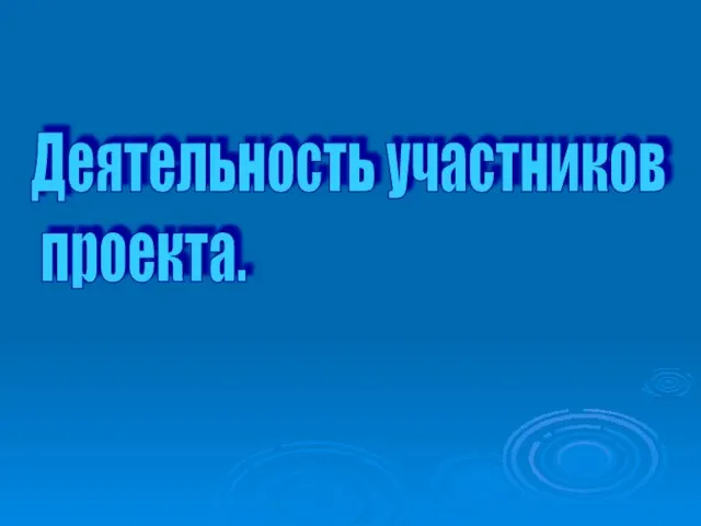 Деятельность участников проекта.