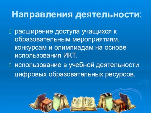 Направления деятельности: расширение доступа учащихся к образовательным мероприятиям, конкурсам и олимпиадам на