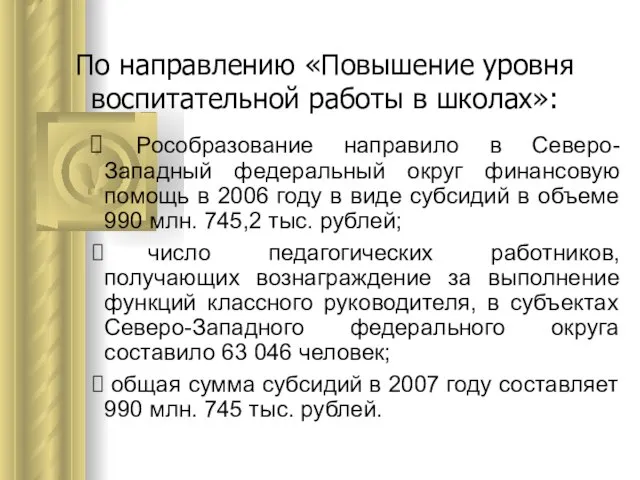 По направлению «Повышение уровня воспитательной работы в школах»: Рособразование направило в Северо-Западный