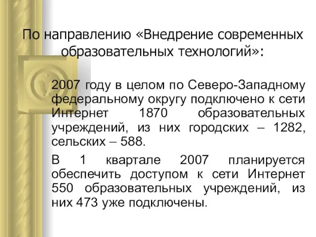 По направлению «Внедрение современных образовательных технологий»: 2007 году в целом по Северо-Западному