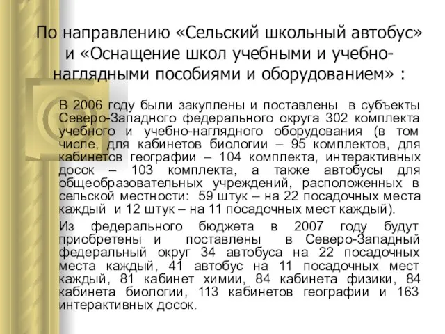 По направлению «Сельский школьный автобус» и «Оснащение школ учебными и учебно-наглядными пособиями