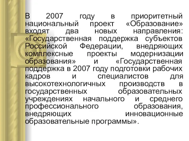 В 2007 году в приоритетный национальный проект «Образование» входят два новых направления: