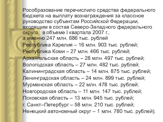 Рособразование перечислило средства федерального бюджета на выплату вознаграждения за классное руководство субъектам