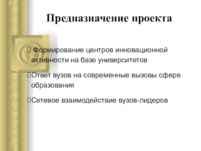 Предназначение проекта Формирование центров инновационной активности на базе университетов Ответ вузов на