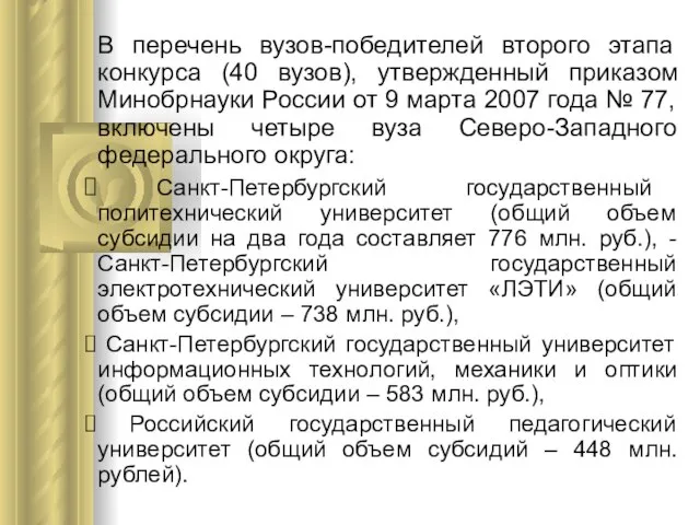 В перечень вузов-победителей второго этапа конкурса (40 вузов), утвержденный приказом Минобрнауки России