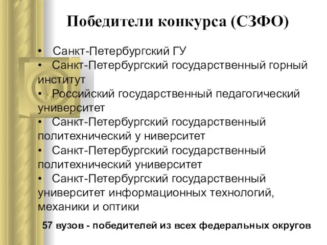 • Санкт-Петербургский ГУ • Санкт-Петербургский государственный горный институт • Российский государственный педагогический