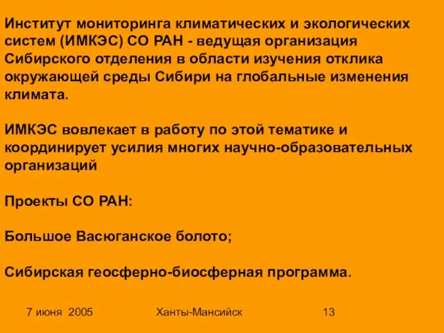 7 июня 2005 Ханты-Мансийск Институт мониторинга климатических и экологических систем (ИМКЭС) СО