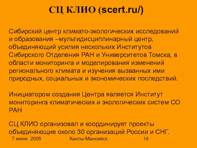 7 июня 2005 Ханты-Мансийск СЦ КЛИО (scert.ru/) Сибирский центр климато-экологических исследований и