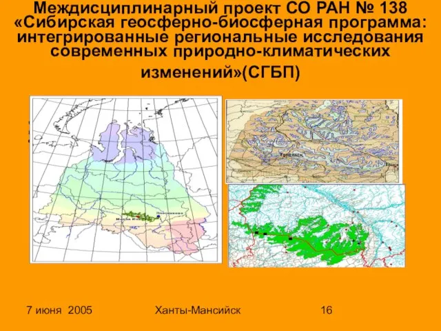 7 июня 2005 Ханты-Мансийск Междисциплинарный проект СО РАН № 138 «Сибирская геосферно-биосферная