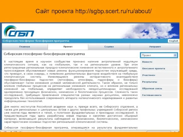 7 июня 2005 Ханты-Мансийск Сайт проекта http://sgbp.scert.ru/ru/about/