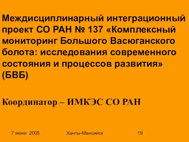 7 июня 2005 Ханты-Мансийск Междисциплинарный интеграционный проект СО РАН № 137 «Комплексный