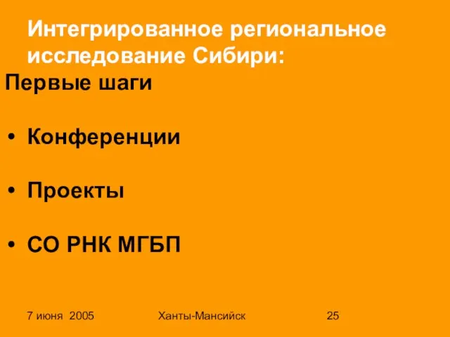 7 июня 2005 Ханты-Мансийск Интегрированное региональное исследование Сибири: Первые шаги Конференции Проекты СО РНК МГБП