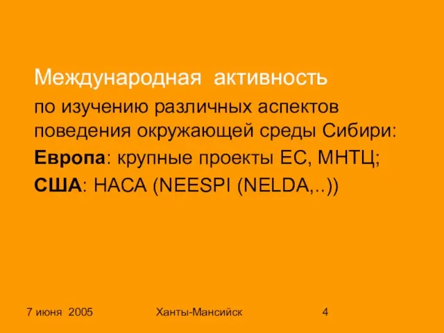 7 июня 2005 Ханты-Мансийск Международная активность по изучению различных аспектов поведения окружающей