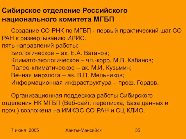 7 июня 2005 Ханты-Мансийск Сибирское отделение Российского национального комитета МГБП Создание СО