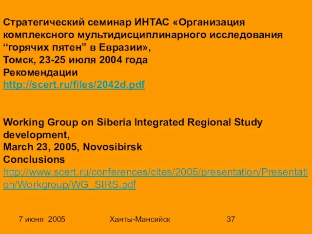 7 июня 2005 Ханты-Мансийск Cтратегический семинар ИНТАС «Организация комплексного мультидисциплинарного исследования “горячих