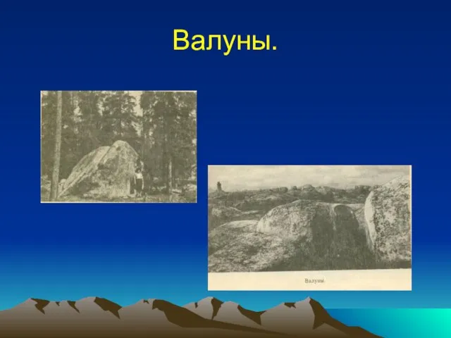 Валуны.