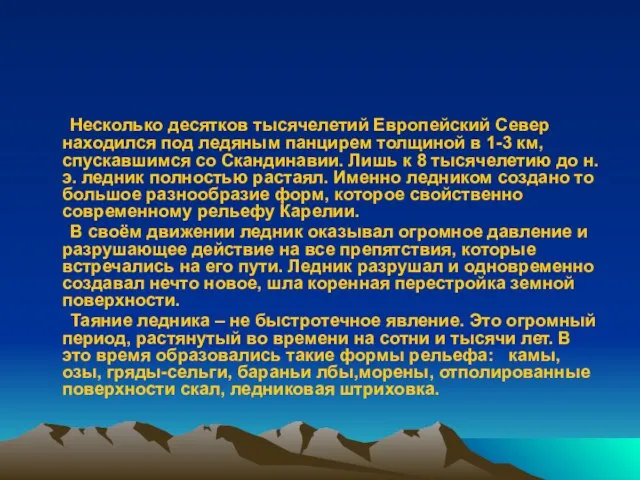 Несколько десятков тысячелетий Европейский Север находился под ледяным панцирем толщиной в 1-3