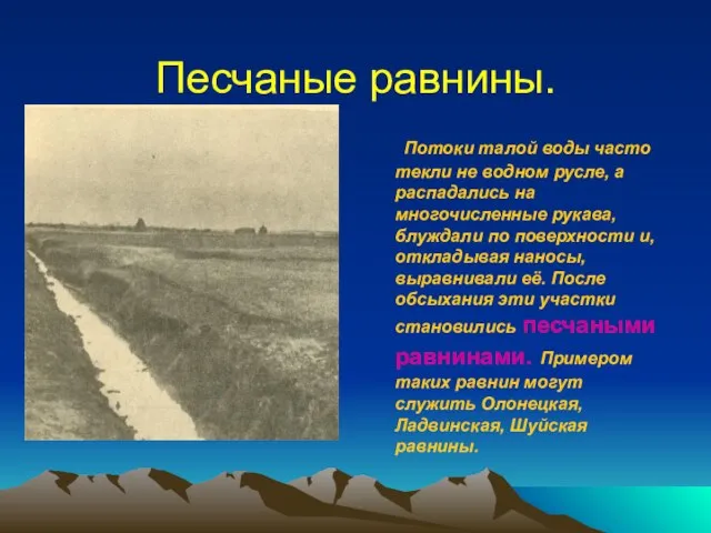 Песчаные равнины. Потоки талой воды часто текли не водном русле, а распадались