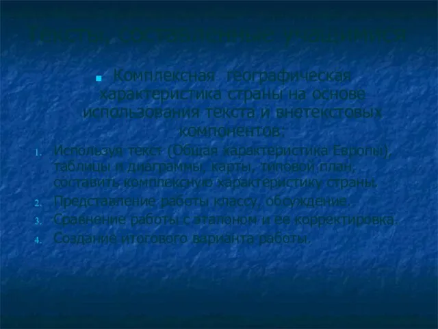 Тексты, составленные учащимися Комплексная географическая характеристика страны на основе использования текста и