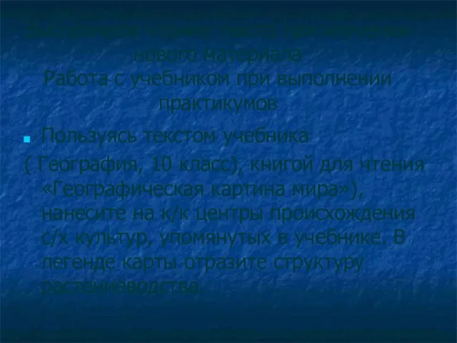 Выборочное чтение текста при изучении нового материала Работа с учебником при выполнении