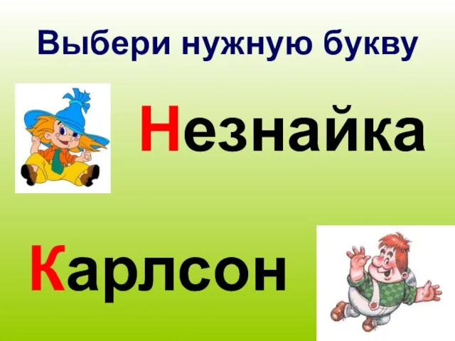 Выбери нужную букву Незнайка Карлсон