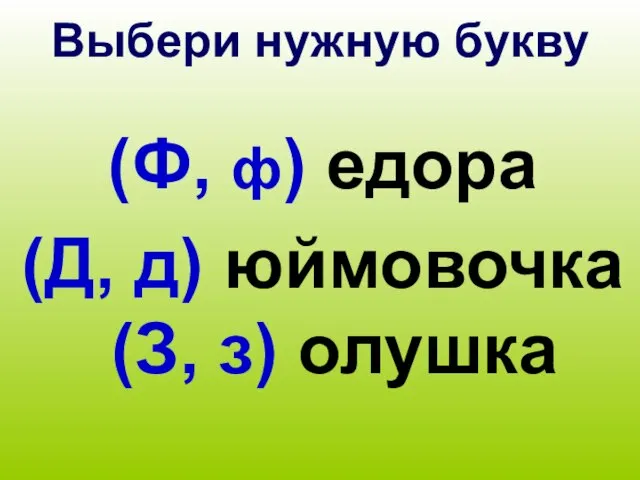 Выбери нужную букву (Ф, ф) едора (Д, д) юймовочка (З, з) олушка