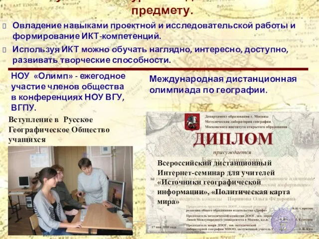 Результаты внеурочной деятельности по предмету. НОУ «Олимп» - ежегодное участие членов общества