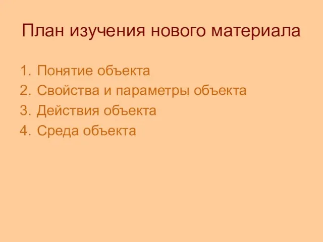 План изучения нового материала Понятие объекта Свойства и параметры объекта Действия объекта Среда объекта