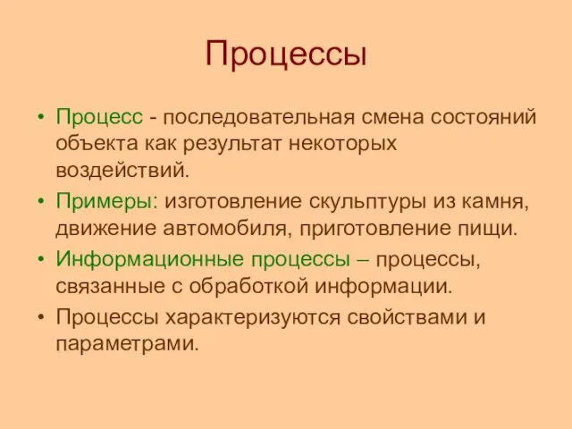 Процессы Процесс - последовательная смена состояний объекта как результат некоторых воздействий. Примеры: