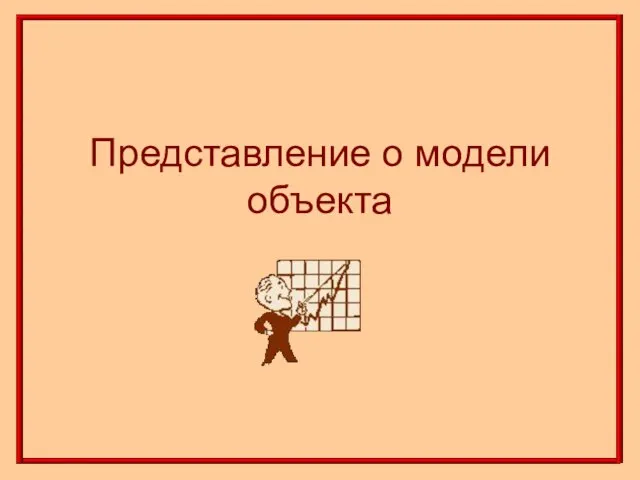 Представление о модели объекта