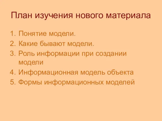 План изучения нового материала Понятие модели. Какие бывают модели. Роль информации при