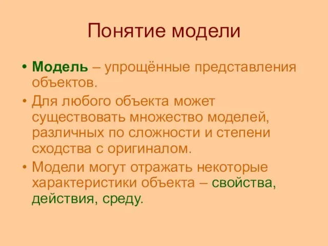 Понятие модели Модель – упрощённые представления объектов. Для любого объекта может существовать