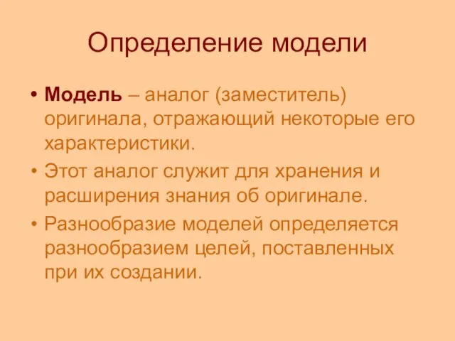 Определение модели Модель – аналог (заместитель) оригинала, отражающий некоторые его характеристики. Этот