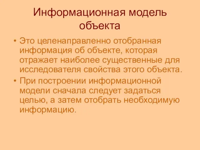 Информационная модель объекта Это целенаправленно отобранная информация об объекте, которая отражает наиболее