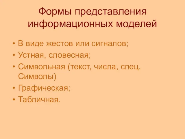 Формы представления информационных моделей В виде жестов или сигналов; Устная, словесная; Символьная