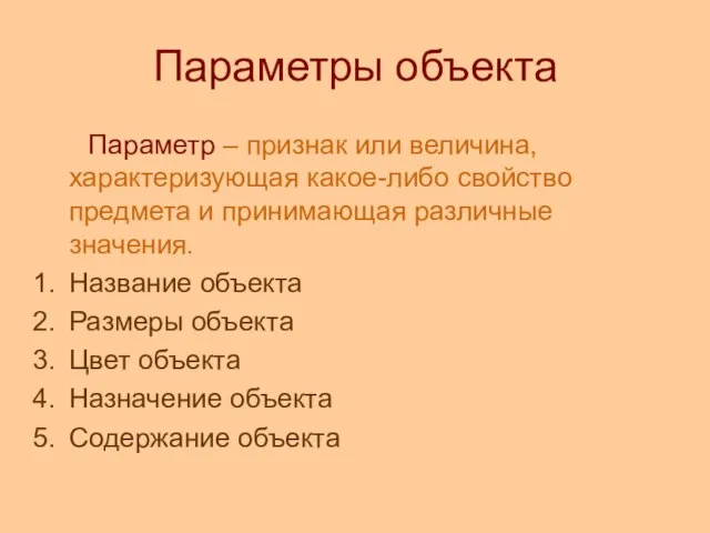 Параметры объекта Параметр – признак или величина, характеризующая какое-либо свойство предмета и