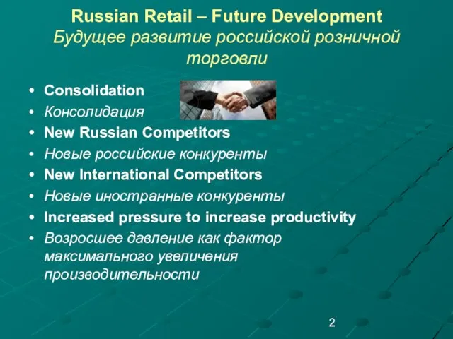 Russian Retail – Future Development Будущее развитие российской розничной торговли Consolidation Консолидация